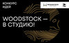 WOODSTOCK — в студию! 