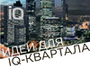 Идеи для IQ-Квартала: шорт-лист