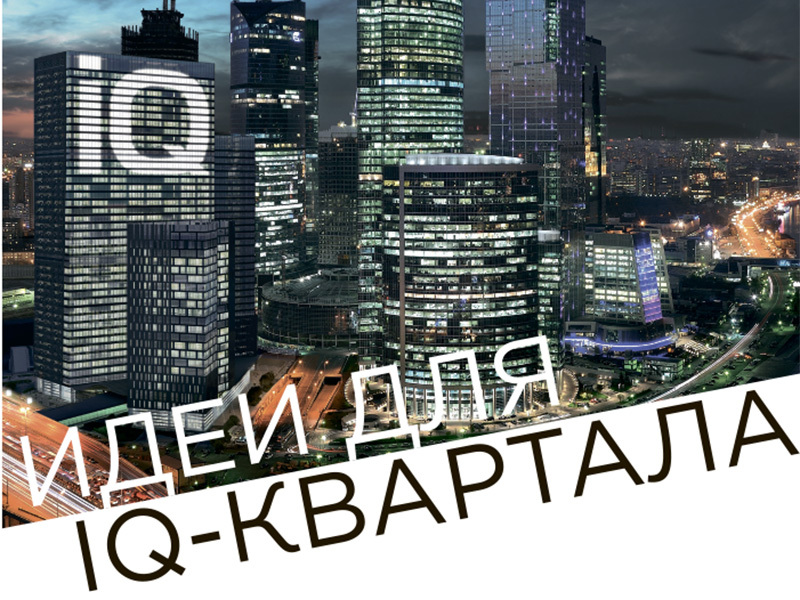 Идеи для IQ-Квартала: шорт-лист, , Идеи для IQ-Квартала Конкурсы: Идеи для IQ-Квартала, IQ, шорт-лист, финалисты на портале projectnext