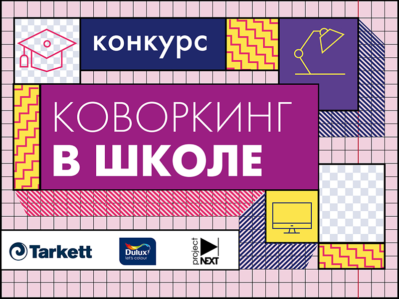 Конкурс дизайнеров от ГК ПИК 2019, дизайн интерьера - коворкинг в школе - конкурсы от Projectnext