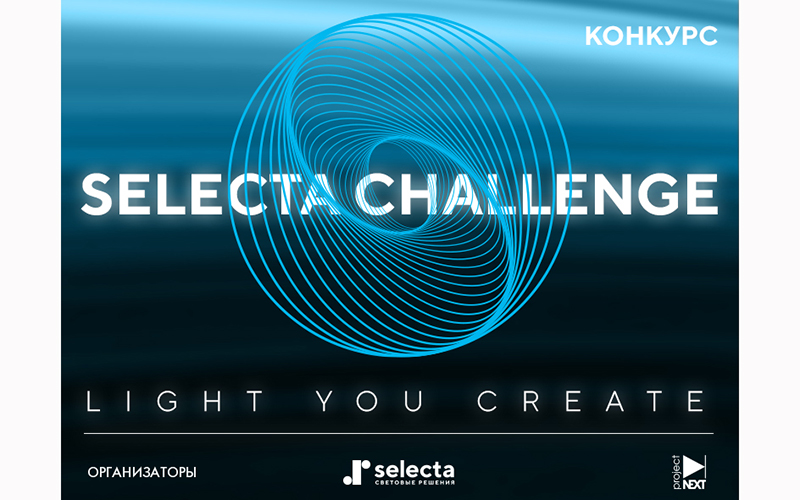 Шорт-лист конкурса Selecta Challenge, , Selecta Challenge Конкурсы: Selecta Challenge, шорт-лист, итоги, победители, награждение на портале projectnext