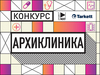 Шорт-лист конкурса АрхиКлиника