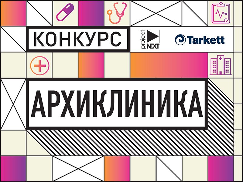 Шорт-лист конкурса АрхиКлиника, Tarkett, АрхиКлиника Конкурсы: АрхиКлиника, шорт-лист, больница, конкурс, архиклиника, tarkett, ПИК на портале projectnext