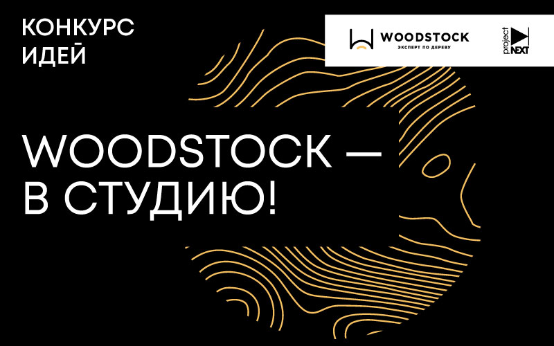 Шорт-лист конкурса WOODSTOCK — в студию!, , WOODSTOCK — в студию!  , конкурс, Woodstock, шпон, отделочные материалы, отделка, дерево, Projectnext на портале projectnext