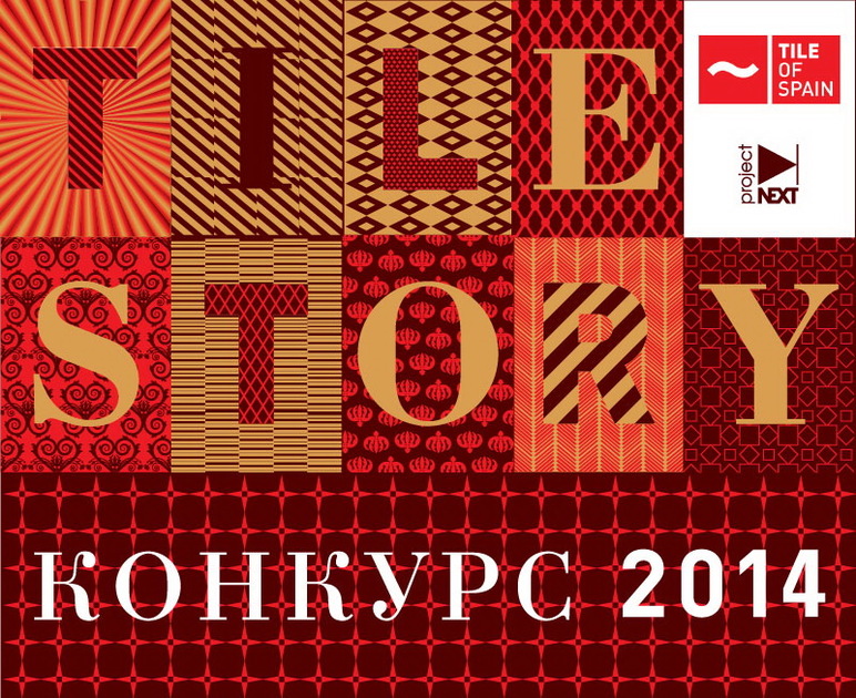 Шорт-лист конкурса Tile Story 2014, , Tile Story 2014 Конкурсы: Tile Story 2014, конкурс, Tile of Spain, керамика, плитка на портале projectnext