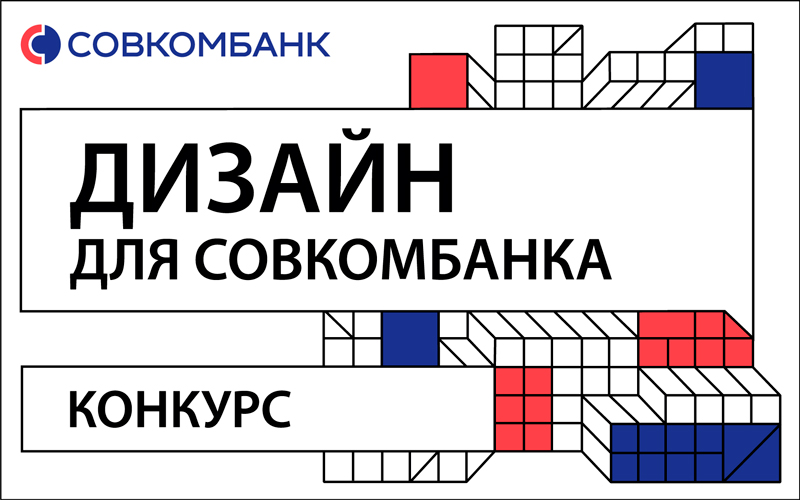 Шорт-лист конкурса , , Дизайн для Совкомбанка Конкурсы: Дизайн для Совкомбанка, шорт-лист, номинанты, победитель, награждение на портале projectnext