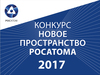 Рейтинг участников международного творческого конкурса Новое пространство Росатома 2017