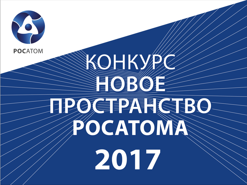 Рейтинг участников международного творческого конкурса Новое пространство Росатома 2017, , Новое пространство Росатома II Конкурсы: Новое пространство Росатома II, Росатом, Новое пространство, конкурс, рейтинг на портале projectnext