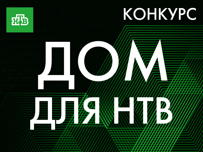 Дом для НТВ - второй этап!, , Дом для НТВ Конкурсы: Дом для НТВ, НТВ, итоги, второй этап, финалисты на портале projectnext
