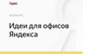 Идеи для офисов Яндекса