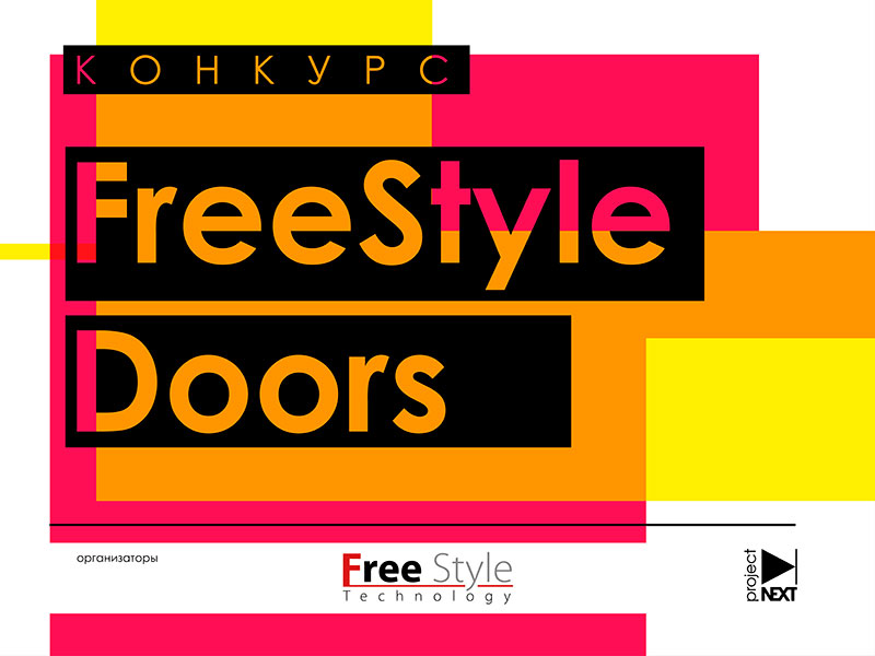 Новый конкурс от Projectnext, дизайн-концепции дверей FreeStyle Doors, прием заявок до 16 февраля 2021