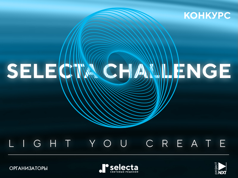 240 000 рублей победителям конкурса, ,  Конкурсы: Selecta Challenge, конкурс, освещение, светильник, Projectnext, Selecta на портале projectnext