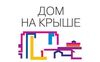 Дом на Крыше