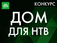 Дом для НТВ