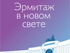 Эрмитаж в новом свете